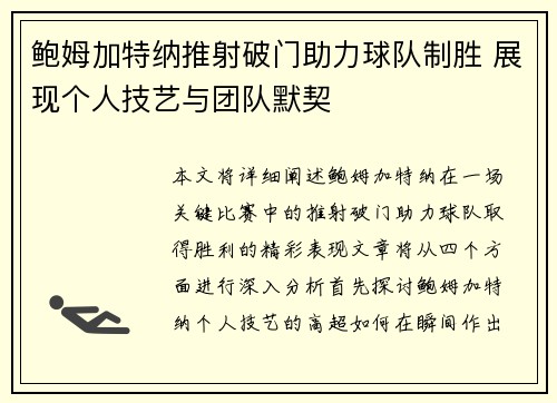 鲍姆加特纳推射破门助力球队制胜 展现个人技艺与团队默契