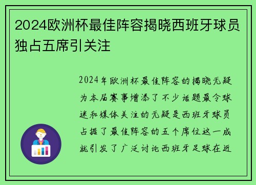 2024欧洲杯最佳阵容揭晓西班牙球员独占五席引关注