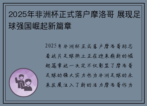 2025年非洲杯正式落户摩洛哥 展现足球强国崛起新篇章