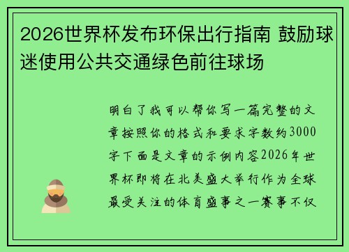 2026世界杯发布环保出行指南 鼓励球迷使用公共交通绿色前往球场