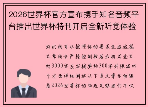 2026世界杯官方宣布携手知名音频平台推出世界杯特刊开启全新听觉体验