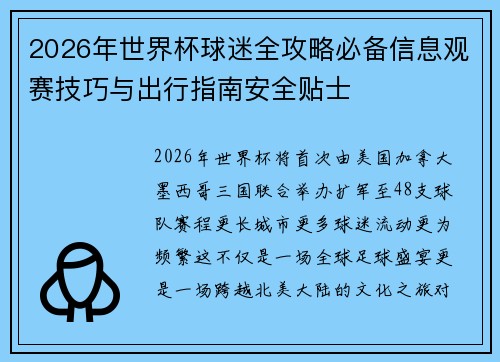 2026年世界杯球迷全攻略必备信息观赛技巧与出行指南安全贴士