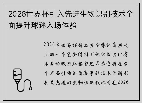 2026世界杯引入先进生物识别技术全面提升球迷入场体验