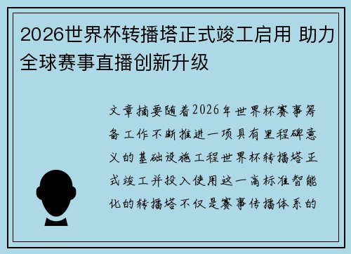 2026世界杯转播塔正式竣工启用 助力全球赛事直播创新升级