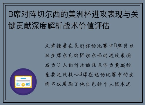B席对阵切尔西的美洲杯进攻表现与关键贡献深度解析战术价值评估