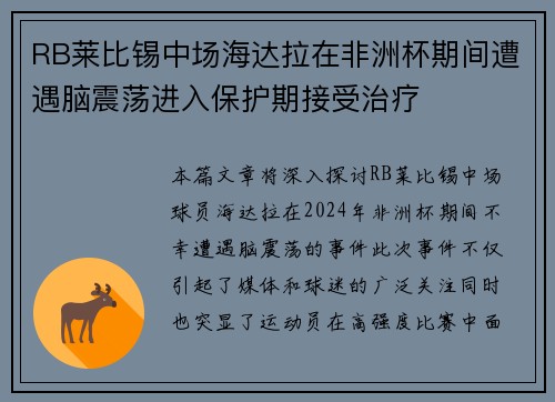 RB莱比锡中场海达拉在非洲杯期间遭遇脑震荡进入保护期接受治疗
