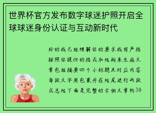 世界杯官方发布数字球迷护照开启全球球迷身份认证与互动新时代