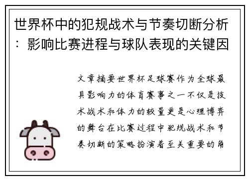 世界杯中的犯规战术与节奏切断分析：影响比赛进程与球队表现的关键因素