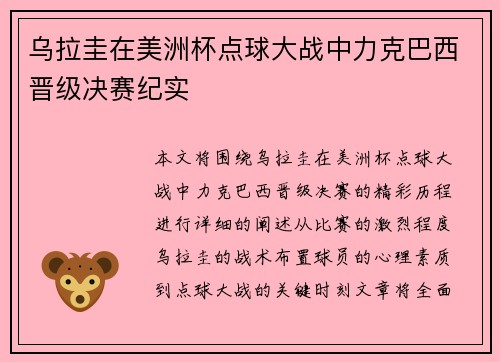乌拉圭在美洲杯点球大战中力克巴西晋级决赛纪实