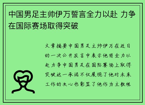 中国男足主帅伊万誓言全力以赴 力争在国际赛场取得突破