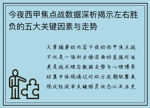 今夜西甲焦点战数据深析揭示左右胜负的五大关键因素与走势