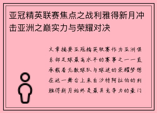 亚冠精英联赛焦点之战利雅得新月冲击亚洲之巅实力与荣耀对决