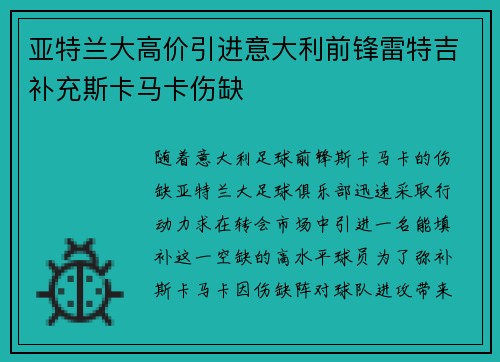 亚特兰大高价引进意大利前锋雷特吉补充斯卡马卡伤缺