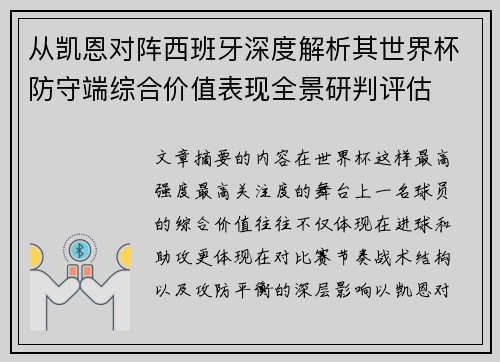 从凯恩对阵西班牙深度解析其世界杯防守端综合价值表现全景研判评估