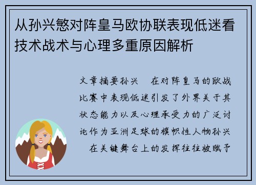 从孙兴慜对阵皇马欧协联表现低迷看技术战术与心理多重原因解析