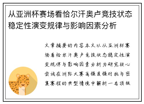 从亚洲杯赛场看恰尔汗奥卢竞技状态稳定性演变规律与影响因素分析 从亚洲杯赛场看恰尔汗奥卢竞技状态稳定性演变规律与影响因素分析