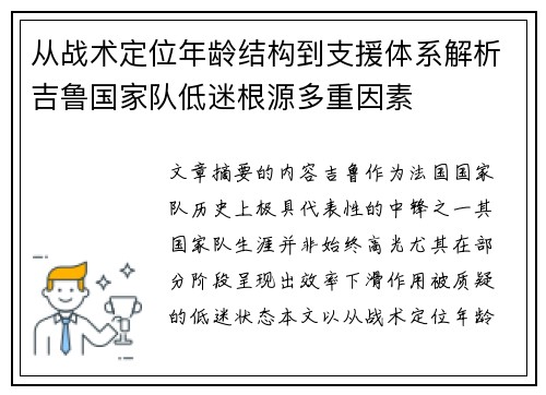 从战术定位年龄结构到支援体系解析吉鲁国家队低迷根源多重因素