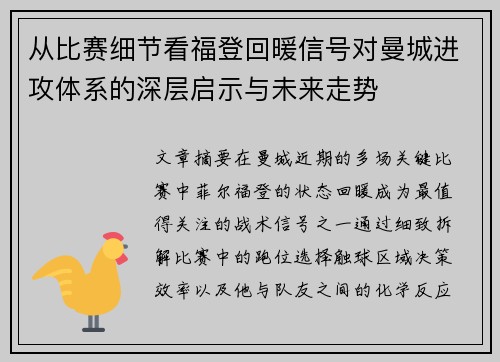 从比赛细节看福登回暖信号对曼城进攻体系的深层启示与未来走势