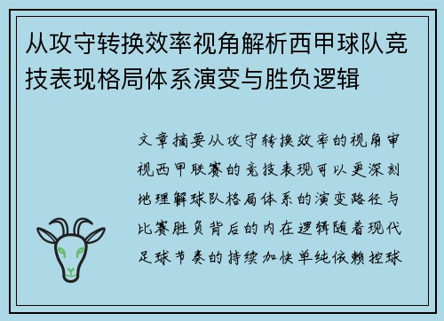 从攻守转换效率视角解析西甲球队竞技表现格局体系演变与胜负逻辑
