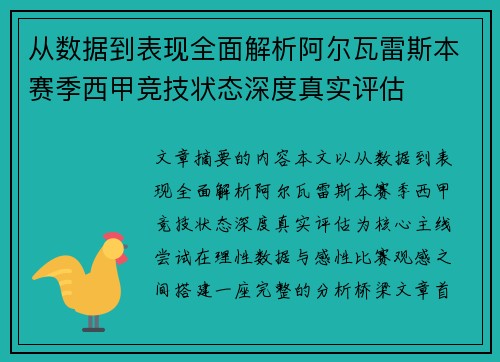 从数据到表现全面解析阿尔瓦雷斯本赛季西甲竞技状态深度真实评估 从数据到表现全面解析阿尔瓦雷斯本赛季西甲竞技状态深度真实评估