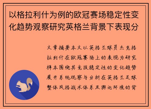 以格拉利什为例的欧冠赛场稳定性变化趋势观察研究英格兰背景下表现分析