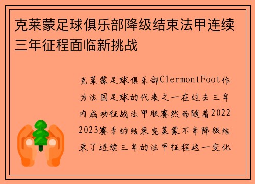 克莱蒙足球俱乐部降级结束法甲连续三年征程面临新挑战