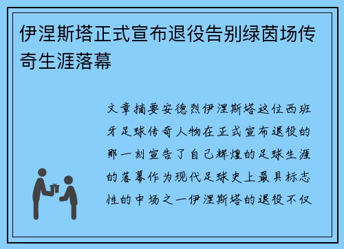伊涅斯塔正式宣布退役告别绿茵场传奇生涯落幕
