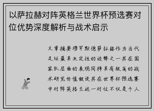以萨拉赫对阵英格兰世界杯预选赛对位优势深度解析与战术启示 以萨拉赫对阵英格兰世界杯预选赛对位优势深度解析与战术启示