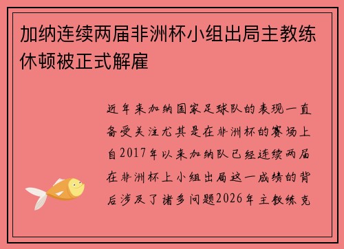 加纳连续两届非洲杯小组出局主教练休顿被正式解雇