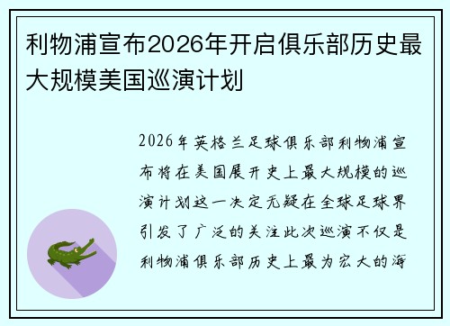 利物浦宣布2026年开启俱乐部历史最大规模美国巡演计划