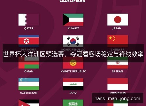 世界杯大洋洲区预选赛，夺冠看客场稳定与锋线效率