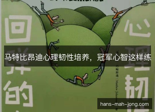 马特比昂迪心理韧性培养，冠军心智这样练