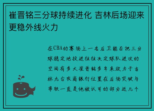 崔晋铭三分球持续进化 吉林后场迎来更稳外线火力